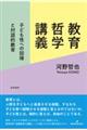 教育哲学講義