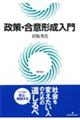 政策・合意形成入門