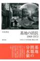 基地の消長1968ー1973