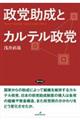 政党助成とカルテル政党