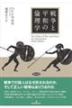 戦争と平和の倫理学