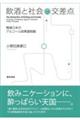 飲酒と社会の交差点