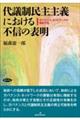 代議制民主主義における不信の表明