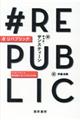 #リパブリック
