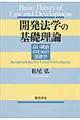 開発法学の基礎理論