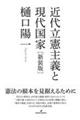 近代立憲主義と現代国家 新装版