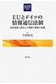 EUとドイツの情報通信法制