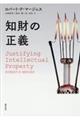 知財の正義
