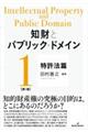 知財とパブリック・ドメイン 第1巻