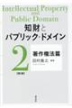 知財とパブリック・ドメイン 第2巻