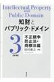 知財とパブリック・ドメイン 第3巻