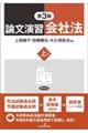 論文演習会社法 上巻 第3版