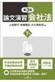 論文演習会社法 下巻 第3版