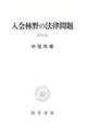 入会林野の法律問題 新装版