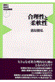 合理性と柔軟性