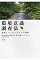 環境意識調査法