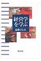 経営学を学ぶ