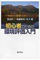 初心者のための環境評価入門