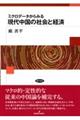 現代中国の社会と経済