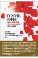 「自立自強」の中国