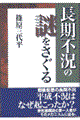 長期不況の謎をさぐる