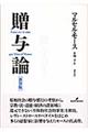 贈与論 新装版