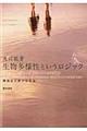 生物多様性というロジック