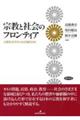 宗教と社会のフロンティア