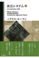 社会システム 上