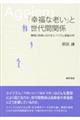 「幸福な老い」と世代間関係