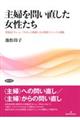 主婦を問い直した女性たち