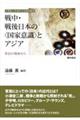 戦中・戦後日本の〈国家意識〉とアジア