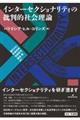 インターセクショナリティの批判的社会理論