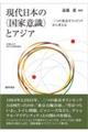 現代日本の〈国家意識〉とアジア
