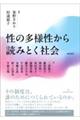性の多様性から読みとく社会