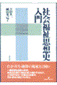 社会福祉思想史入門