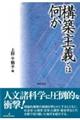 構築主義とは何か