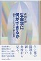 生命学に何ができるか