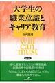 大学生の職業意識とキャリア教育