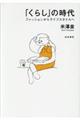 「くらし」の時代