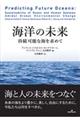 海洋の未来