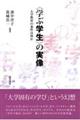 〈学ぶ学生〉の実像