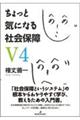 ちょっと気になる社会保障V4 第4版