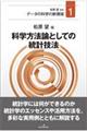 科学方法論としての統計技法