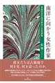 南洋に向かう女性作家