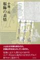 服飾の表情