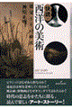 快読・西洋の美術