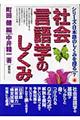 社会言語学のしくみ
