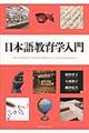 日本語教育学入門