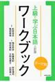 上級で学ぶ日本語ワークブック 三訂版